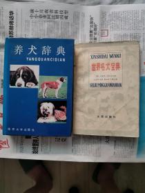 养犬辞典 （精装本）  世界名犬宝典 2本合售           下单赠标价20元内书（自选）