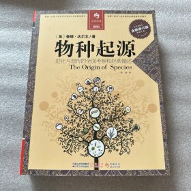 物种起源：进化与遗传的全面考察和经典阐述