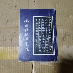 冯国语硬笔书法