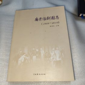 南开话剧图志：1909-2019