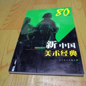 新中国美术经典80年代