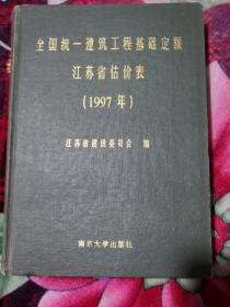 全国统一建筑工程基础定额江苏省估价表.上:1997年