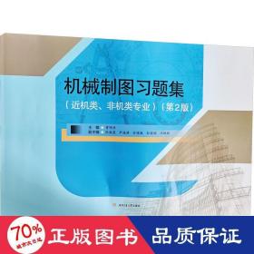 机械制图习题集（近机类、非机类专业）（第2版）