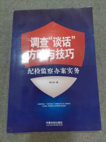 调查“谈话”方略与技巧：纪检监察办案实务