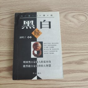 黑白经