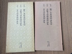 日本名迹丛刊第83册
平安关户本和汉朗咏集切
平安法轮寺切和汉朗咏集
平安安宅切合汉朗咏集