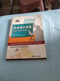 英语演示发言技能与技巧实训/高校英语选修课系列教材