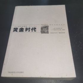 黄金时代