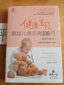 健康宝贝：婴幼儿常见病238问