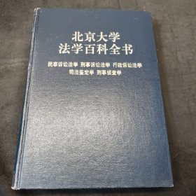 北京大学法学百科全书：民事诉讼法学·刑事诉讼法学·行政诉讼法学·司法鉴定学·刑事侦查学