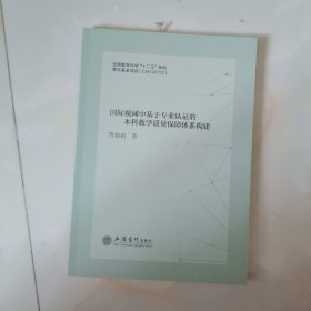 国际视阈中基于专业认证的本科教学质量保障体系构建