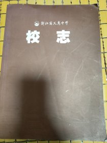 浙江省义乌中学 校志