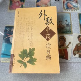 外敷中药治百病