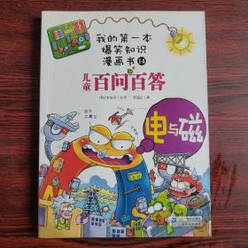 我的第一本爆笑知识漫画书：儿童百问百答14电与磁