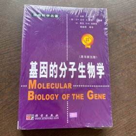 基因的分子生物学：原书第五版