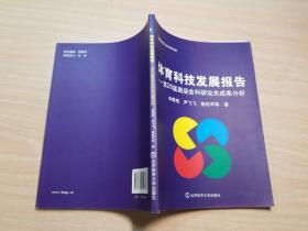 体育科技发展报告 : 第29届奥运会科研攻关成果分析