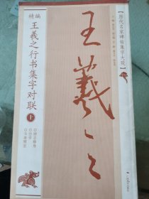 历代名家碑帖集字大观：精编王羲之行书集字对联（下）