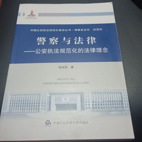 中国公安执法规范化建设丛书·警察与法律：公安执法规范化的法律理念