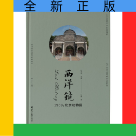 西洋镜：1909，北京动物园