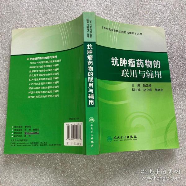 专科常用药物的联用与辅用·抗肿瘤药物的联用与辅用