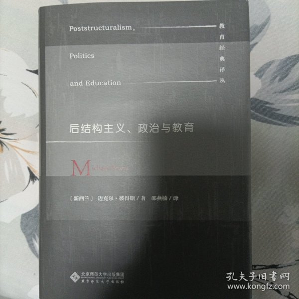 后结构主义、政治与教育