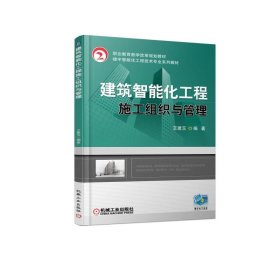 建筑智能化工程施工组织与管理 9787111594246