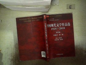 中国现代文学作品选1915—2018（第四版）（四卷本 第一卷）