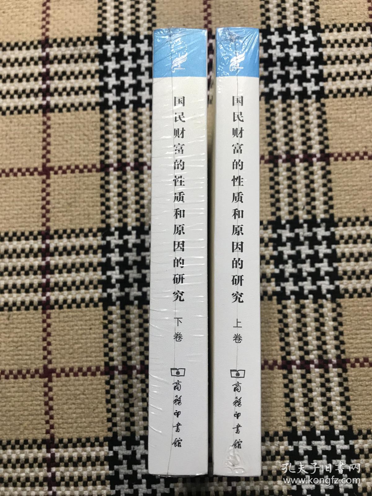 【包邮】汉译世界学术名著丛书（珍藏本）：国民财富的性质和原因的研究  上下 2册全（全新未拆封） 品相自鉴
