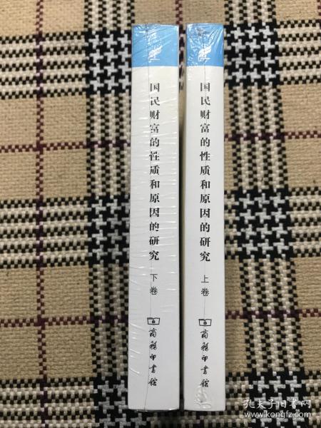 【包邮】汉译世界学术名著丛书（珍藏本）：国民财富的性质和原因的研究  上下 2册全（全新未拆封） 品相自鉴