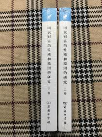 【包邮】汉译世界学术名著丛书（珍藏本）：国民财富的性质和原因的研究  上下 2册全（全新未拆封） 品相自鉴