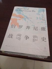 伯罗奔尼撒战争史·详注修订本（套装上下册）