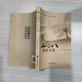 “二二八”纪念文集(16开)