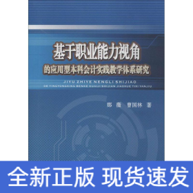 基于职业能力视角的应用型本科会计实践教学体系研究