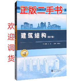 建筑结构9787307194007段旻主编武汉大学出版社