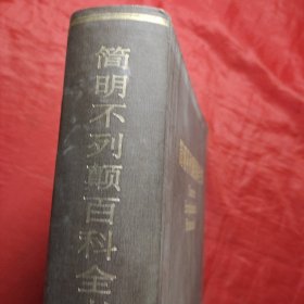 简明不列颠百科全书4