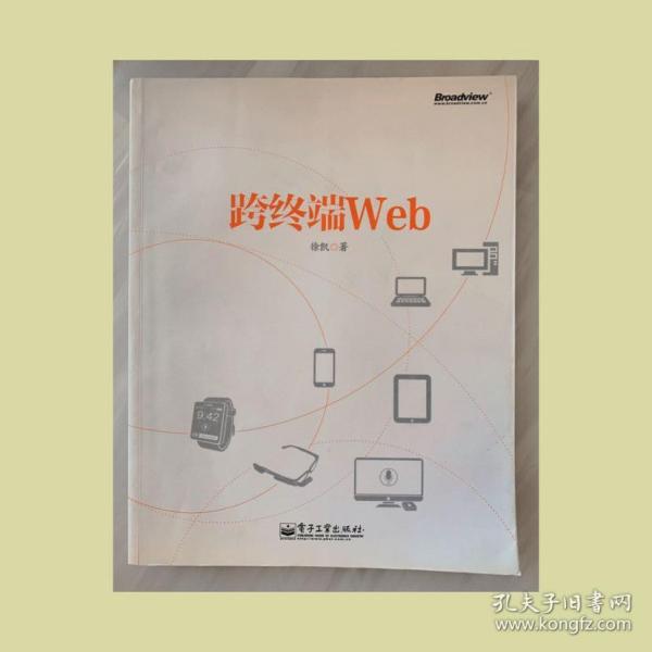 跨终端Web