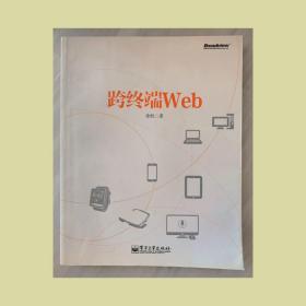 跨终端Web