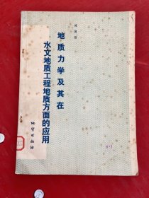 地質(zhì)力學(xué)及其在水文地質(zhì)工程地質(zhì)方面的應(yīng)用