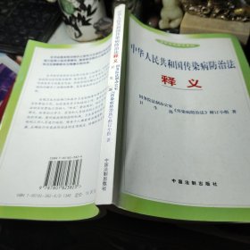 中华人民共和国传染病防治法释义  作者:  中国法制出版 出版社:  中国法制出版！