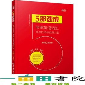考研英語(yǔ)詞匯考點(diǎn)巧記與應(yīng)用大全王文軻北京理工大學(xué)出9787568232395
