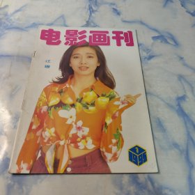 电影画刊1995年1期