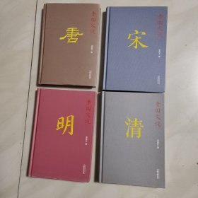 李国文说唐 宋 明 清(全四册)