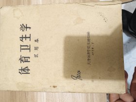 体育卫生学试用本