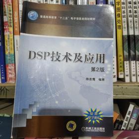 DSP技术及应用（第2版）