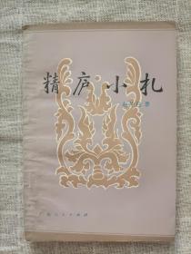 精庐小札(一版一印)