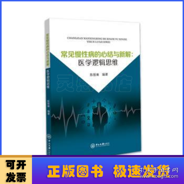 常见慢性病的心结与新解：医学逻辑思维