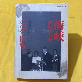 海峡两岸关系60年图鉴