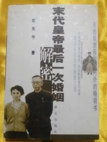 贾英华签赠书《末代皇帝最后一次婚姻》