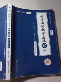 2024张宇考研数学基础30讲高等数学分册9787576309416