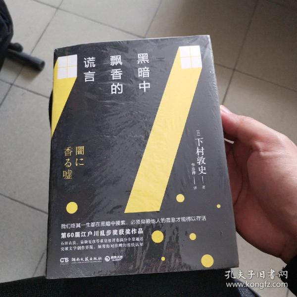 黑暗中飘香的谎言